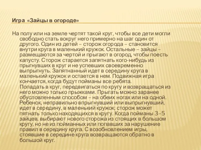 Игра «Зайцы в огороде» На полу или на земле чертят такой