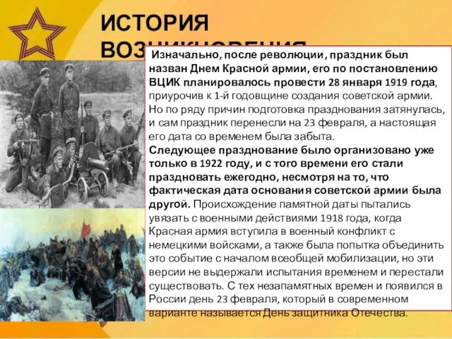 ИСТОРИЯ ВОЗНИКНОВЕНИЯ Изначально, после революции, праздник был назван Днем Красной армии,