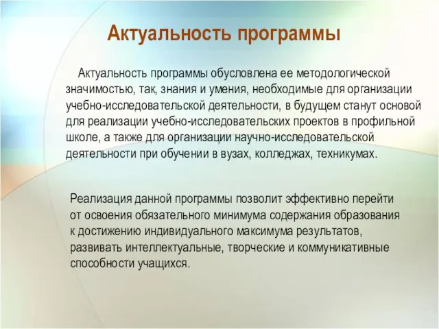 Актуальность программы обусловлена ее методологической значимостью, так, знания и умения, необходимые