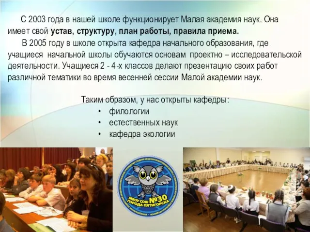 С 2003 года в нашей школе функционирует Малая академия наук. Она