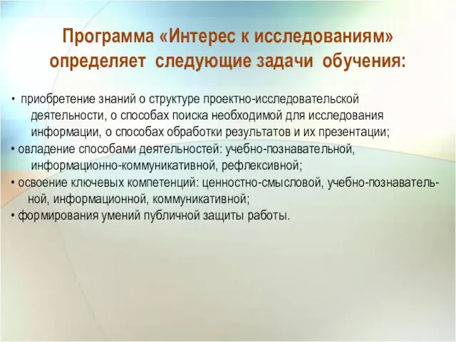 приобретение знаний о структуре проектно-исследовательской деятельности, о способах поиска необходимой для