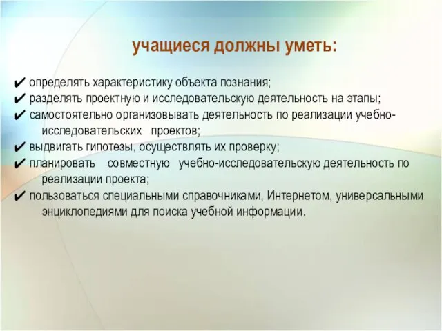 определять характеристику объекта познания; разделять проектную и исследовательскую деятельность на этапы;