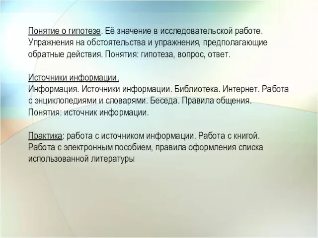 Понятие о гипотезе. Её значение в исследовательской работе. Упражнения на обстоятельства