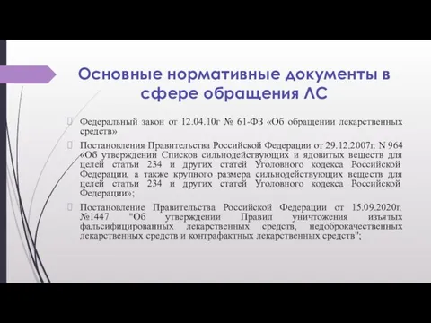 Основные нормативные документы в сфере обращения ЛС Федеральный закон от 12.04.10г