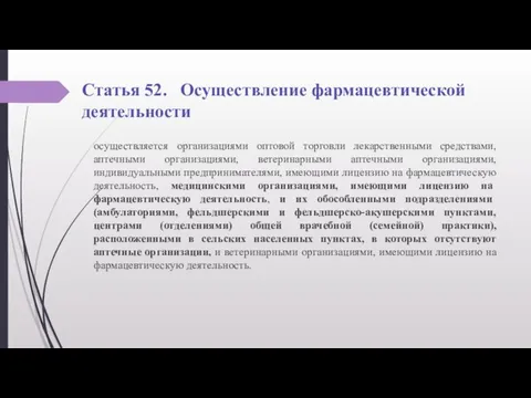 Статья 52. Осуществление фармацевтической деятельности осуществляется организациями оптовой торговли лекарственными средствами,