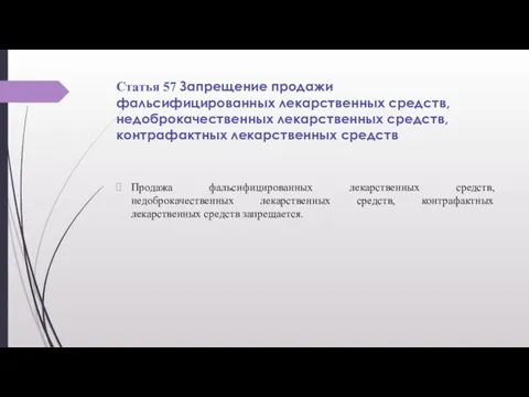 Статья 57 Запрещение продажи фальсифицированных лекарственных средств, недоброкачественных лекарственных средств, контрафактных