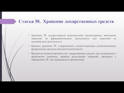 Статья 58. Хранение лекарственных средств Хранение ЛС осуществляется медицинскими организациями, имеющими