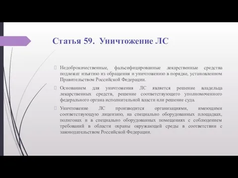 Статья 59. Уничтожение ЛС Недоброкачественные, фальсифицированные лекарственные средства подлежат изъятию из