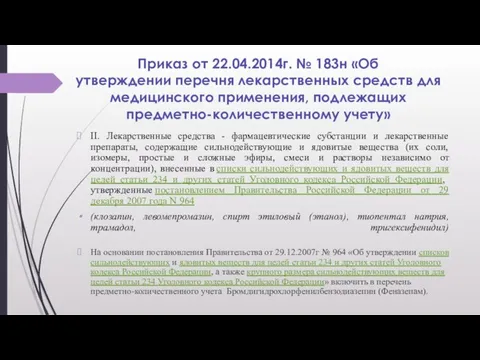 Приказ от 22.04.2014г. № 183н «Об утверждении перечня лекарственных средств для