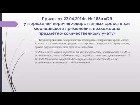 Приказ от 22.04.2014г. № 183н «Об утверждении перечня лекарственных средств для