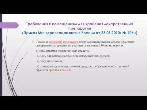 Требования к помещениям для хранения лекарственных препаратов (Приказ Минздравсоцразвития России от