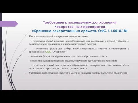 Требования к помещениям для хранения лекарственных препаратов «Хранение лекарственных средств. ОФС.1.1.0010.18»