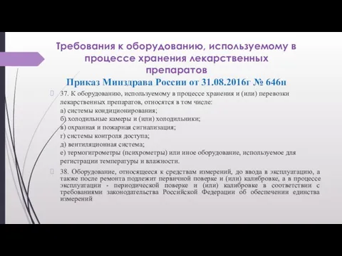 Требования к оборудованию, используемому в процессе хранения лекарственных препаратов Приказ Минздрава