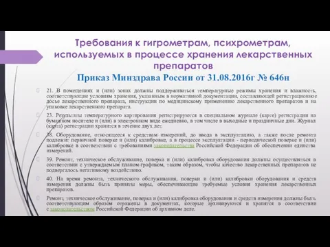 Требования к гигрометрам, психрометрам, используемых в процессе хранения лекарственных препаратов Приказ