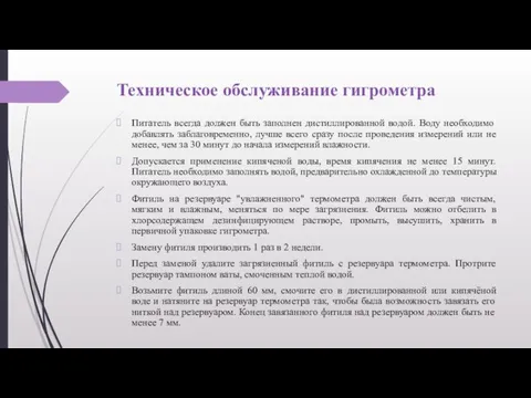 Техническое обслуживание гигрометра Питатель всегда должен быть заполнен дистиллированной водой. Воду