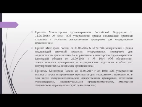 Приказа Министерства здравоохранения Российской Федерации от 31.08.2016г. № 646н «Об утверждении