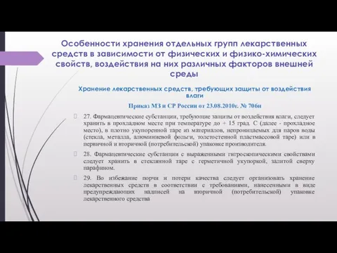 Особенности хранения отдельных групп лекарственных средств в зависимости от физических и