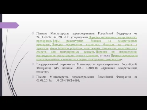 Приказа Министерства здравоохранения Российской Федерации от 24.11.2021г. №1094 «Об утверждении Порядка