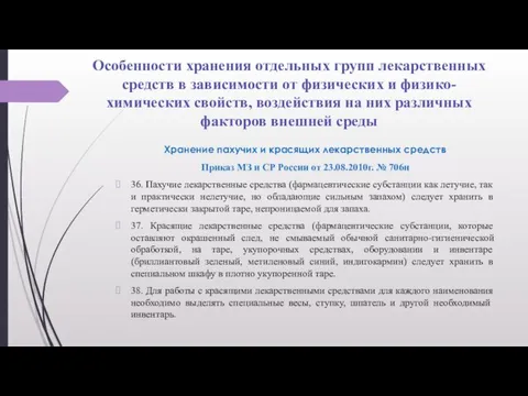 Особенности хранения отдельных групп лекарственных средств в зависимости от физических и