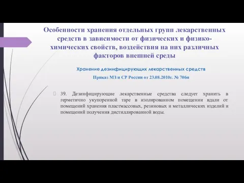 Особенности хранения отдельных групп лекарственных средств в зависимости от физических и