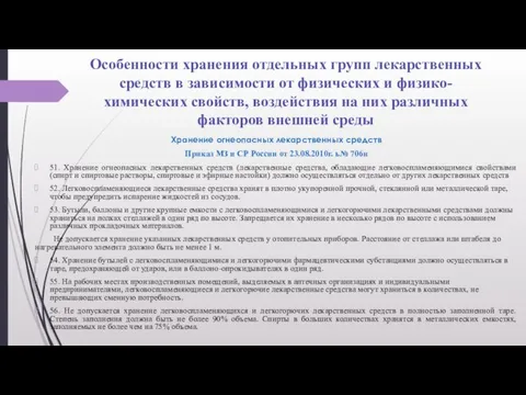 Особенности хранения отдельных групп лекарственных средств в зависимости от физических и