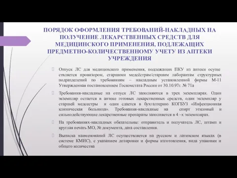 ПОРЯДОК ОФОРМЛЕНИЯ ТРЕБОВАНИЙ-НАКЛАДНЫХ НА ПОЛУЧЕНИЕ ЛЕКАРСТВЕННЫХ СРЕДСТВ ДЛЯ МЕДИЦИНСКОГО ПРИМЕНЕНИЯ, ПОДЛЕЖАЩИХ