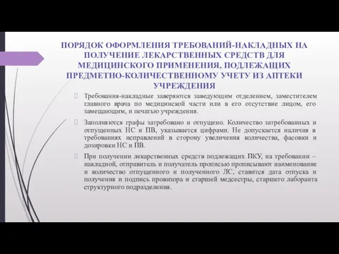 ПОРЯДОК ОФОРМЛЕНИЯ ТРЕБОВАНИЙ-НАКЛАДНЫХ НА ПОЛУЧЕНИЕ ЛЕКАРСТВЕННЫХ СРЕДСТВ ДЛЯ МЕДИЦИНСКОГО ПРИМЕНЕНИЯ, ПОДЛЕЖАЩИХ