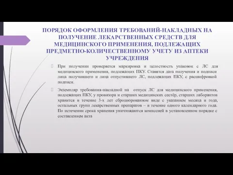 ПОРЯДОК ОФОРМЛЕНИЯ ТРЕБОВАНИЙ-НАКЛАДНЫХ НА ПОЛУЧЕНИЕ ЛЕКАРСТВЕННЫХ СРЕДСТВ ДЛЯ МЕДИЦИНСКОГО ПРИМЕНЕНИЯ, ПОДЛЕЖАЩИХ