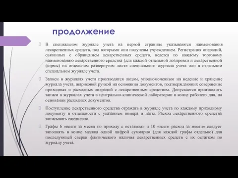 продолжение В специальном журнале учета на первой странице указываются наименования лекарственных