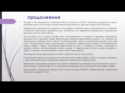 продолжение В графе 8 «№ медицинского документа (Ф.И.О. больного)» Ф.И.О. пациента