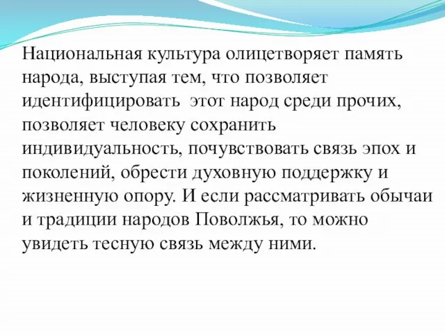 Национальная культура олицетворяет память народа, выступая тем, что позволяет идентифицировать этот