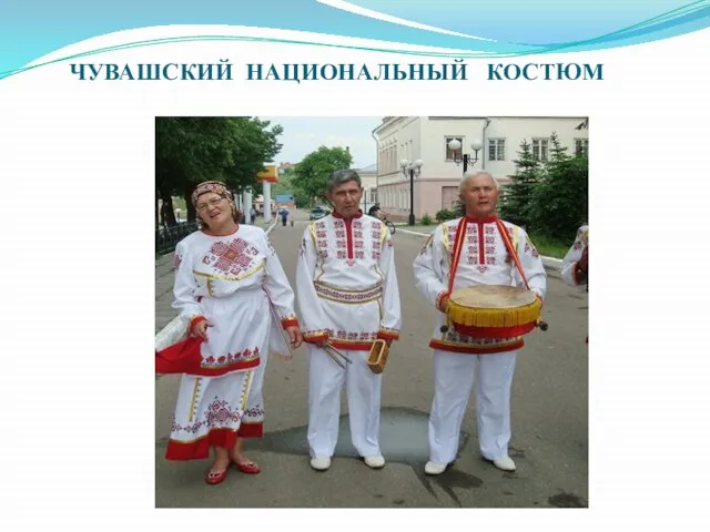 ЧУВАШСКИЙ НАЦИОНАЛЬНЫЙ КОСТЮМ