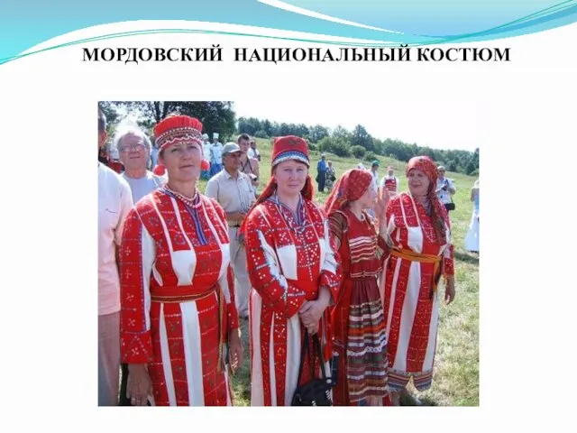 МОРДОВСКИЙ НАЦИОНАЛЬНЫЙ КОСТЮМ