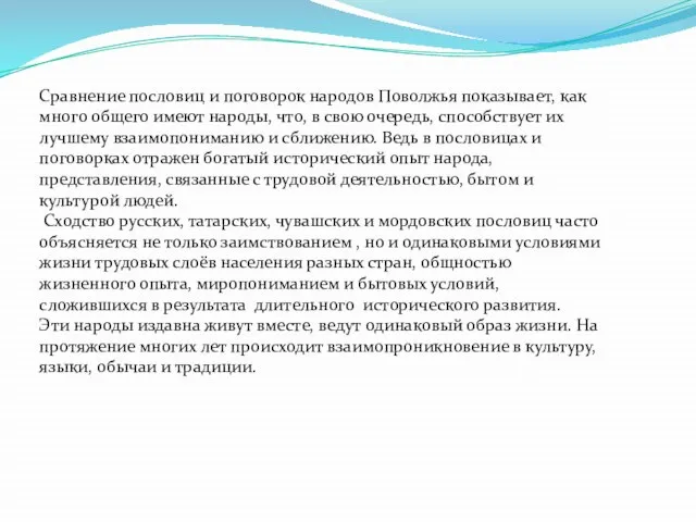 Сравнение пословиц и поговорок народов Поволжья показывает, как много общего имеют