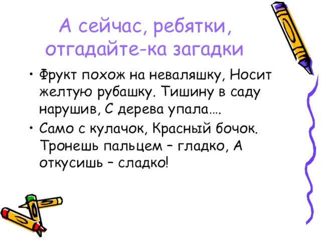 А сейчас, ребятки, отгадайте-ка загадки Фрукт похож на неваляшку, Носит желтую