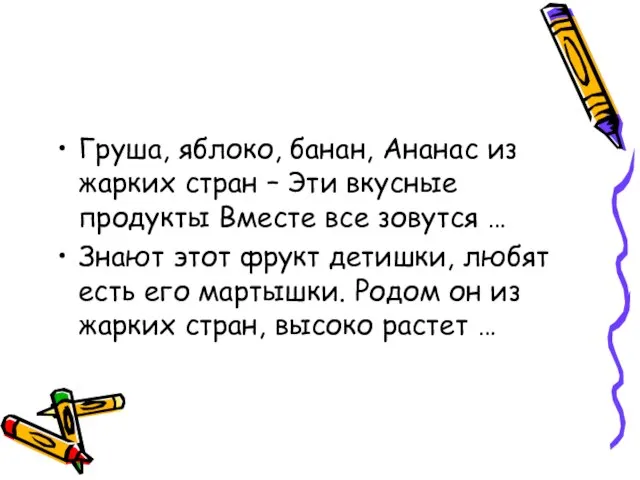 Груша, яблоко, банан, Ананас из жарких стран – Эти вкусные продукты