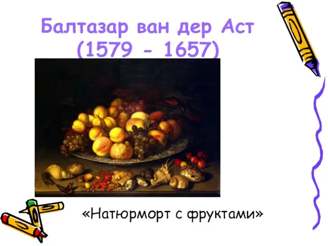 Балтазар ван дер Аст (1579 - 1657) «Натюрморт с фруктами»