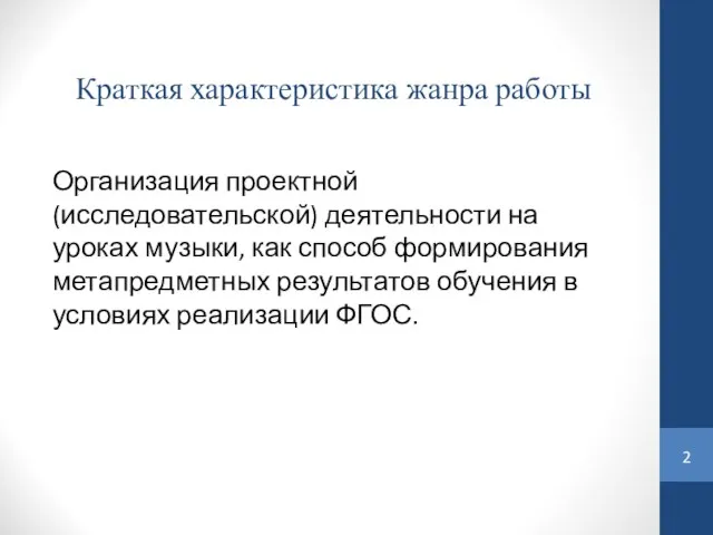 Краткая характеристика жанра работы Организация проектной (исследовательской) деятельности на уроках музыки,