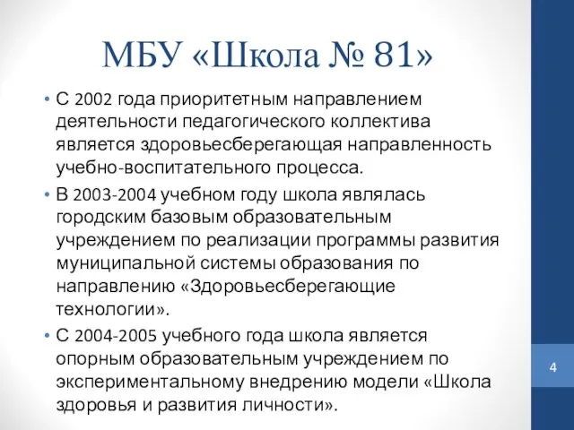 МБУ «Школа № 81» С 2002 года приоритетным направлением деятельности педагогического