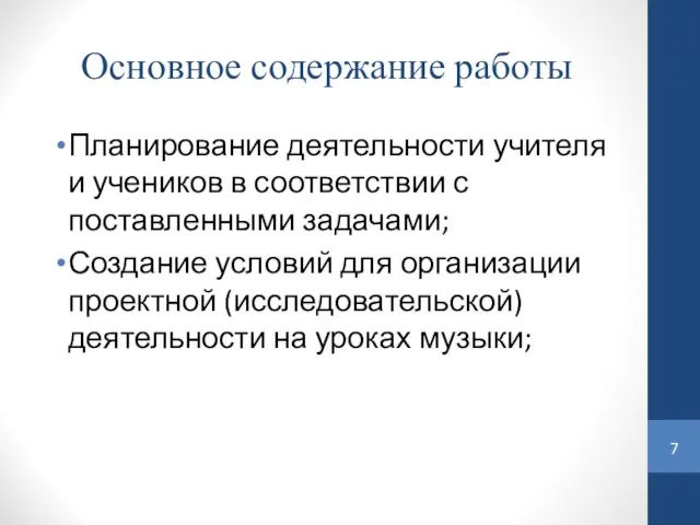 Основное содержание работы Планирование деятельности учителя и учеников в соответствии с