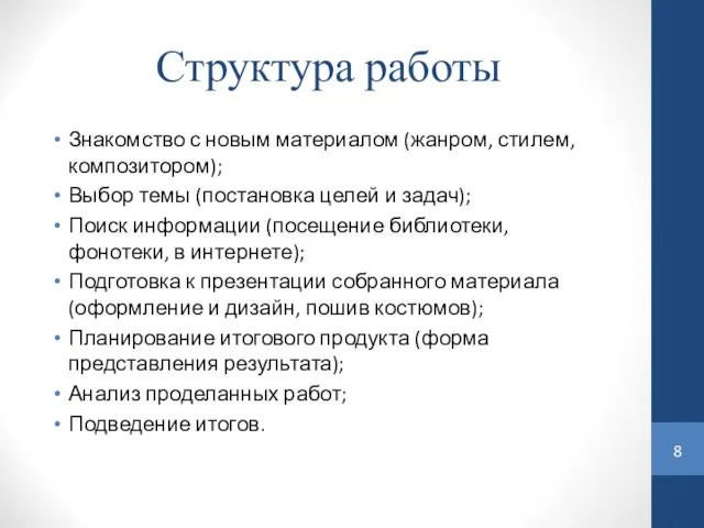 Структура работы Знакомство с новым материалом (жанром, стилем, композитором); Выбор темы