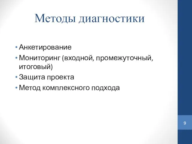 Методы диагностики Анкетирование Мониторинг (входной, промежуточный, итоговый) Защита проекта Метод комплексного подхода