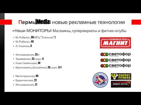 Пермь|Media: новые рекламные технологии Наши МОНИТОРЫ: Магазины, супермаркеты и фитнес-клубы М.