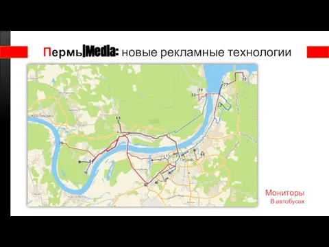 Пермь|Media: новые рекламные технологии Мониторы В автобусах