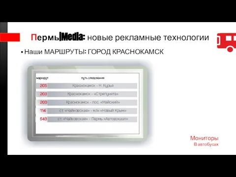 Пермь|Media: новые рекламные технологии Наши МАРШРУТЫ: ГОРОД КРАСНОКАМСК Мониторы В автобусах