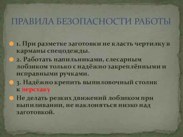 1. При разметке заготовки не класть чертилку в карманы спец­одежды. 2.