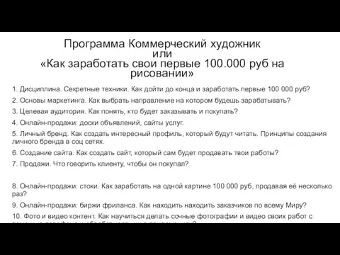 Программа Коммерческий художник или «Как заработать свои первые 100.000 руб на