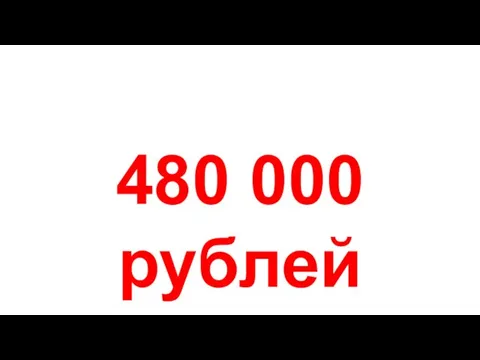 480 000 рублей