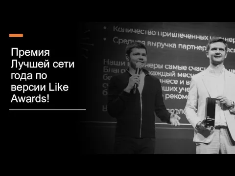 Премия Лучшей сети года по версии Like Awards!