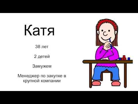 Катя 38 лет 2 детей Замужем Менеджер по закупке в крупной компании